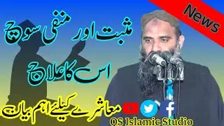 Molana Abdul ruaf Al manavi topic منفی اور مثبت سوچ اس کا علاج
