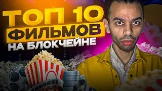 Фильмы-NFT, вырезанные сцены и гангстерская метавселенная. | КИНО И БЛОКЧЕЙН