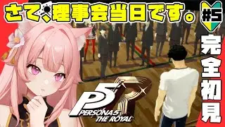 【#P5R】#5 鴨志田は一体どうなってしまったのか…！！　※ネタバ注意【猫耳Vtuber／楓原明日花🍁🐾】