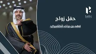 حفل زواج فهد بن براك السلمان