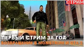 Первый стрим за год. Возвращение в Monstrum (#2) и GTA 3 (#1)