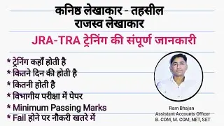 JRA-TRA ट्रेनिंग | संपूर्ण जानकारी | BY RAM BHAJAN SIR