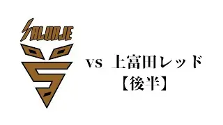 vs 上富田レッド【後半】