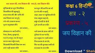 GSEB | STD 6 - Hindi Sem-2| Chapter- 5 | jay Vigyan ki | जय विज्ञान की  | Shala Safar