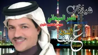 أوبريت الموروث الشعبي_كلمات محمد بن سرور_اداء صوت الخليج ناصرالسيحاني_تصميم عفيف الشوق