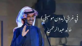 في غربتي - خالد عبدالرحمن - بدون موسيقى
