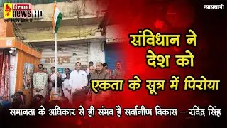 GRAND NEWS BILASPUR:संविधान ने देश को एकता के सूत्र में पिरोया, समानता के अधिकार से ही संभव है......