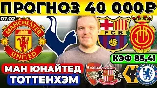 МАНЧЕСТЕР ЮНАЙТЕД - ТОТТЕНХЭМ ПРОГНОЗ БАРСЕЛОНА - МАЛЬОРКА АРСЕНАЛ - САНДЕРЛЕНД ВУЛВЕРХЭМПТОН ЧЕЛСИ
