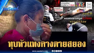 เค้นสอบ 2 ผู้ต้องสงสัย ไขคดีฆ่าสยองทุบหัวแทงคางตายคาไร่อ้อย | ข่าวเที่ยงอมรินทร์ | 28 ม.ค. 69