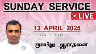 ஞாயிறு ஆராதனை | 13 ஏப்ரல் 2025 பாஸ்டர் தேஜூ | Sunday service| Tpm church@TPMARAISEANDSHINE