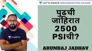 पुढची जाहिरात 2500 PSIची? | Next Advertise 2500 PSI? | MPSC 2021 l Current Affairs |  Arunraj Jadhav