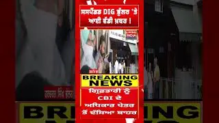 ਸਸਪੈਂਡਡ DIG Harcharan Singh Bhullar ਤੇ ਆਈ ਵੱਡੀ ਖ਼ਬਰ ! High Court | CBI | Corruption Case