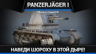 Panzerjäger I СОЗДАН ХОРОШИМ в War Thunder