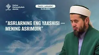 Asrlarning eng yaxshisi — mening asrimdir | Ustoz Rahmatulloh domla 