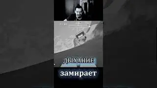 Дыхание замирает #streamer #reels #shorts #rvthereyet #games #funny