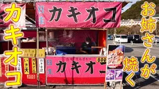 【ご当地お好み焼き巡り カキオコ】おねーさんが焼くカキオコの作り方 岡山県備前市日生町