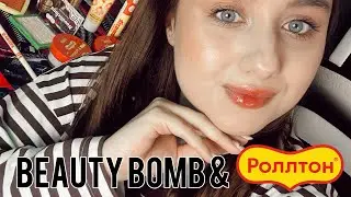 УЖАСТИК или ФАНТАСТИК 😍 НОВАЯ КОЛЛЕКЦИЯ BEAUTY BOMB ✨🍜