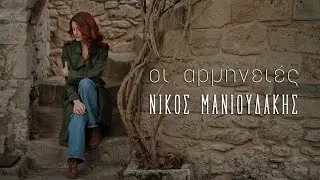 ΟΙ ΑΡΜΗΝΕΙΕΣ - ΝΙΚΟΣ ΜΑΝΙΟΥΔΑΚΗΣ | Official Video Clip © 2026