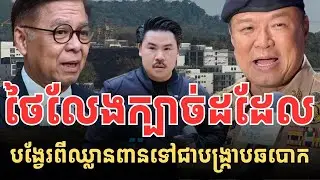 ថៃលេងក្បាច់ដដែលទៀតហើយ