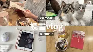 読書vlog｜保護猫をお迎えしました｜読了本紹介｜子猫との一日