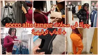 جولة في مول طنجة سوكو ألطو 🛍 ملابس،أحدية و أكسيسوارات, ألعاب وحفلة الهالوين 💰 mall socco alto tanger