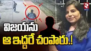 విజయను ఆ ఇద్దరే చ0పారు.! | Big Twist In Charlapally Vijaya Shanthi Reddy Incident | Hyderabad | RTV