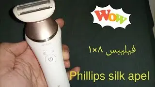 تجربتي مع ماكينه فيليبس ساتينيل برستيج وسعرها  Philips stinelle prestige