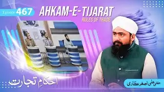 Akham e Tijarat Ep 467 | Rules of the Trade | احکامِ تجارت | finance expert |Mufti Ali Asghar attari