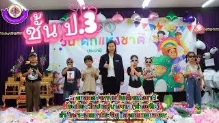 การแสดงกิจกรรมวันเด็กแห่งชาติ ชั้นประถมศึกษาปีที่ 3 ประจำปี 2569