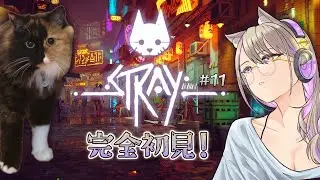 【STRAY】猫になって冒険する！【初見 #11】