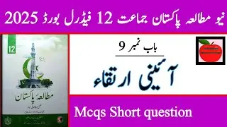 Class 12 Pakistan Studies chapter 9 | pakistan Studies  class 12 chapter 9 | fbise class 12 unit 9 