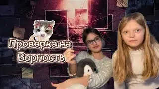 Проверка парня на верность! Оставить заявку можно у меня в тгк https://t.me/Kessi_eee  жду вас там
