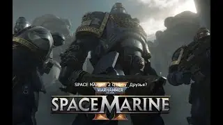 SPACE MARINE 2 рСНЯ? | Oldboy