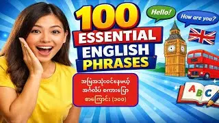 အမြဲအသုံးဝင်နေမယ့် အင်္ဂလိပ် စကားပြော စာကြောင်း (၁၀၀)