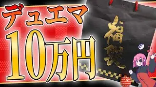 【デュエマ】10万円福袋、買っちゃった～～～！！【2026正月】