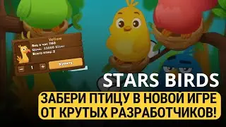 STARS BIRDS - ЗАБЕРИ ПТИЦУ В ИГРЕ БЕСПЛАТНО!