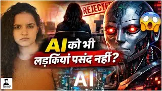 AI को भी लड़कियाँ पसंद नहीं? | AI लड़कियों और लड़कों में भेदभाव करता है? | AI Gender Bias EXPOSED