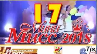 Мини-мисс Славянск - 2018