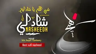 ശയ് ലില്ലാഹ് യാ ശാദുലിയ്യ | Shai lillah ya shadhuliyya Shadhuli nasheed | Shadhuli hadhra #shadhuli