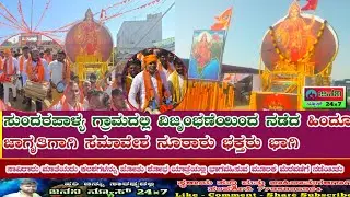 ಸುಂದರಪಾಳ್ಯ ಗ್ರಾಮದಲ್ಲಿ ವಿಜೃಂಭಣೆಯಿಂದ ನಡೆದ ಹಿಂದೂ ಜಾಗೃತಿಗಾಗಿ ಸಮಾವೇಶ ನೂರಾರು ಭಕ್ತರು ಭಾಗಿ 