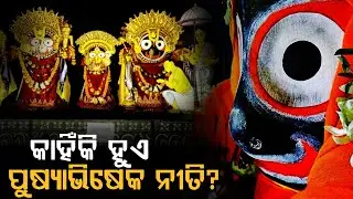 କାହିଁକି ହୁଏ ପୁଷ୍ୟାଭିଷେକ ନୀତି?ଶ୍ରୀଜଗନ୍ନାଥ ଙ୍କ ପୁଷ୍ୟାଭିଷେକ ନୀତିTHE LEKHAKA