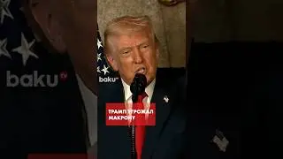 Трамп об угрозах Франции в разговоре с Макроном