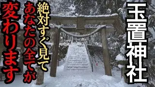 神回⚠️もし逃したら2度とないです！24時間後から良いことが次々と起きます！最強パワースポット#玉置神社 #パワースポット #遠隔参拝 