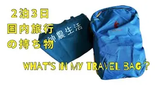 ［what's in my travel bag］おニューのcotopaxiのリュックで行くゴールデンウィーク2泊3日国内旅行　カバンの中身