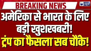 India US Trade Deal: भारत को लेकर ट्रंप ने ले लिया बड़ा फैसला, अब PM Modi और Trump की दोस्ती गहरी
