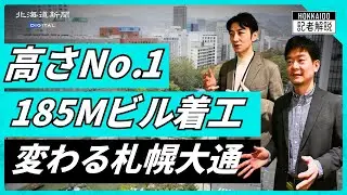 【動画解説】札幌大通で超高層ビル建設へ　「北海道のウォール街」の今昔　#札幌  #解説 #再開発 #街歩き   #北海道新聞ポッドキャスト