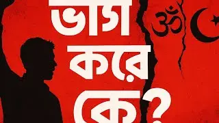 ভাগ করে কে? | Bangla Political Rap Exposing the Truth | Hindu-Muslim Unity 🔥 #indianrap #rapmusic