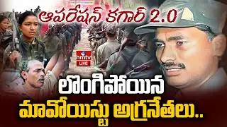 LIVE : లొంగిపోయిన మావోయిస్టు అగ్రనేతలు | Maoist leader Devji Surrender | Operation Kagar | hmtv