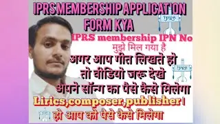 #iprs_membarship #iprs (Hindi) IPN No मुझे मिल गया कैसे (Author,Composer) को कैसे पैसे मिलेंगे video