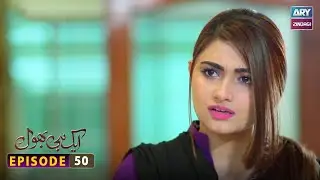 Aik hi bhool Episode 50 | ARY Zindagi